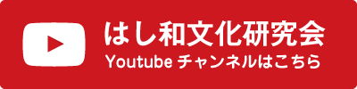 はし和文化研究会 Youtubeチャンネルはこちら